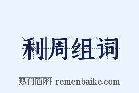 利周组词是什么意思的图片